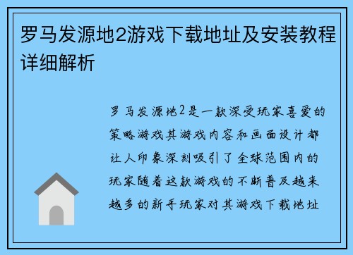 罗马发源地2游戏下载地址及安装教程详细解析