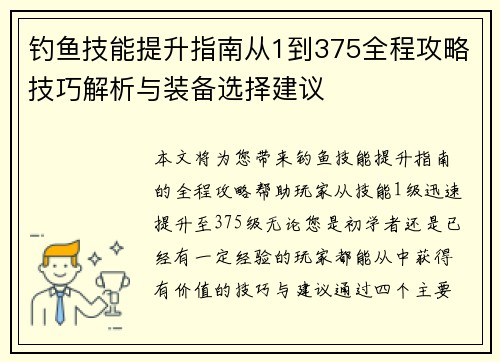 钓鱼技能提升指南从1到375全程攻略技巧解析与装备选择建议