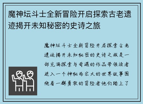 魔神坛斗士全新冒险开启探索古老遗迹揭开未知秘密的史诗之旅