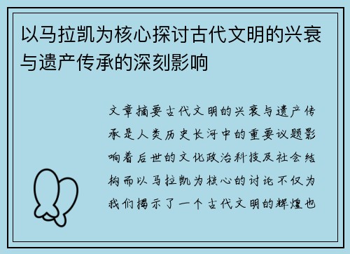 以马拉凯为核心探讨古代文明的兴衰与遗产传承的深刻影响