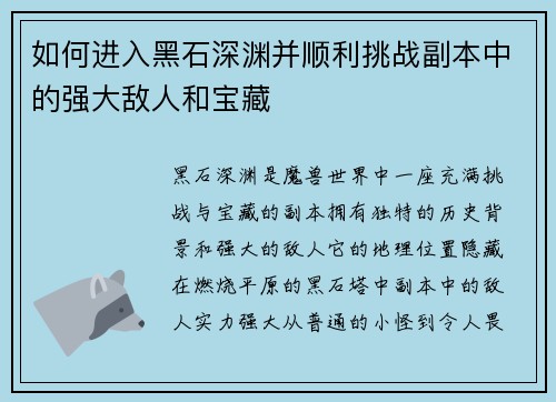 如何进入黑石深渊并顺利挑战副本中的强大敌人和宝藏