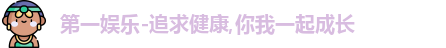 第一娱乐-追求健康,你我一起成长